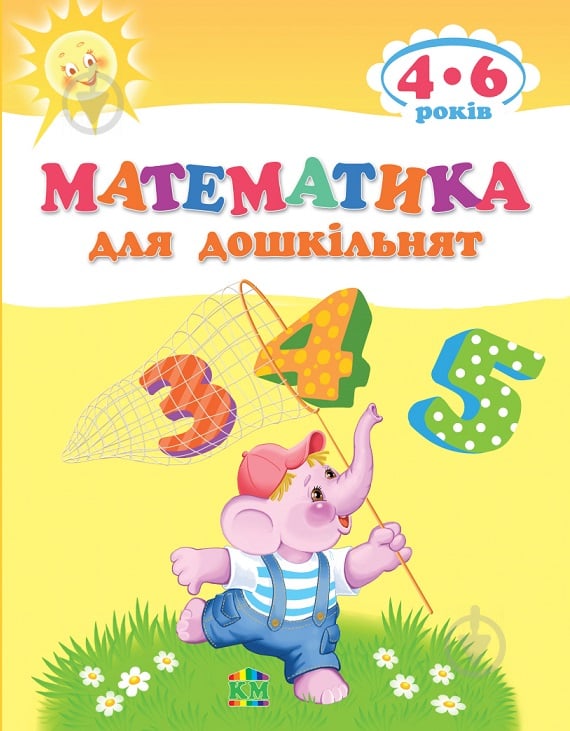 Книга «Математика для дошкільнят» 978-617-538-409-1 - фото 1