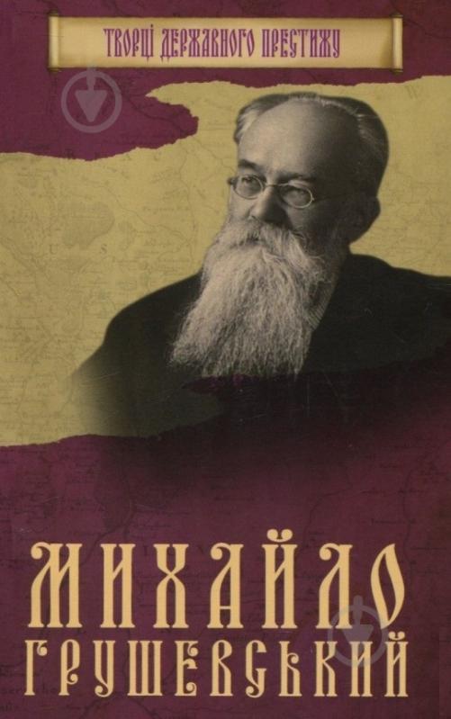 Книга «Михайло Грушевський» 978-966-923-127-7 - фото 1