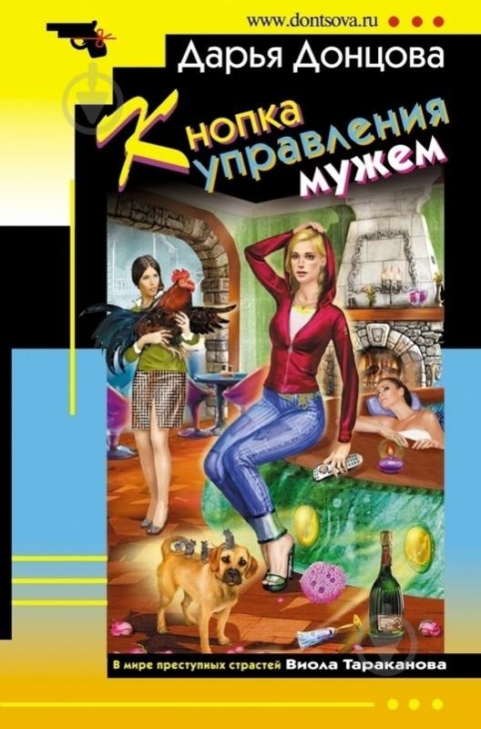 Книга Дарья Донцова «Кнопка управления мужем» 978-5-699-63186-5 - фото 1