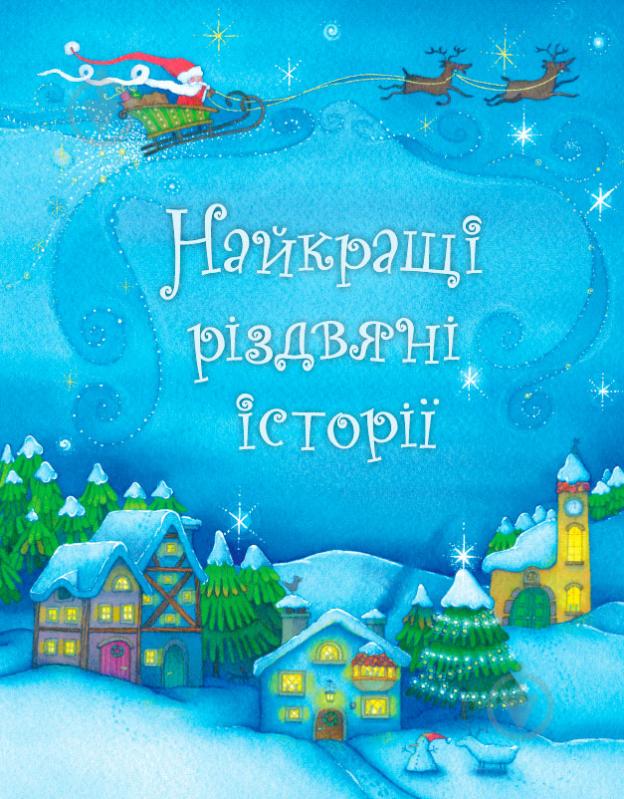 Книга Шарль Перро «Найкращі різдвяні історії» 978-617-538-227-1 - фото 1