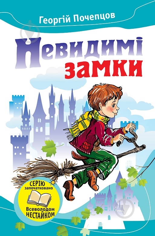 Книга Георгій Почепцов «Невидимі замки. Казкові повісті» 978-966-923-038-6 - фото 1