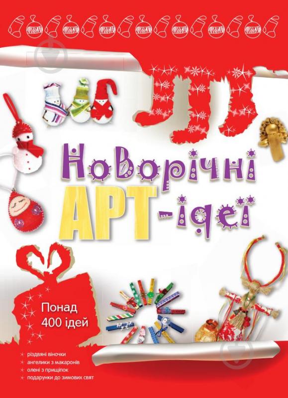 Книга «Новорічні арт-ідеї» 978-617-538-301-8 - фото 1