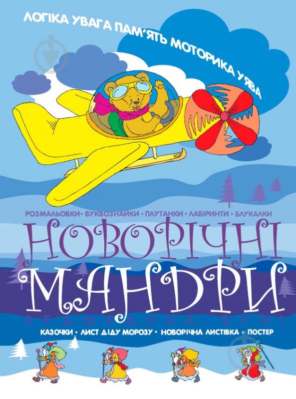 Книга Наталья Диденко «Новорічні мандри ведмедика Буні» 978-617-538-300-1 - фото 1