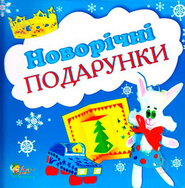 Книга Наталья Диденко «Новорічні подарунки» 978-966-424-175-2 - фото 1