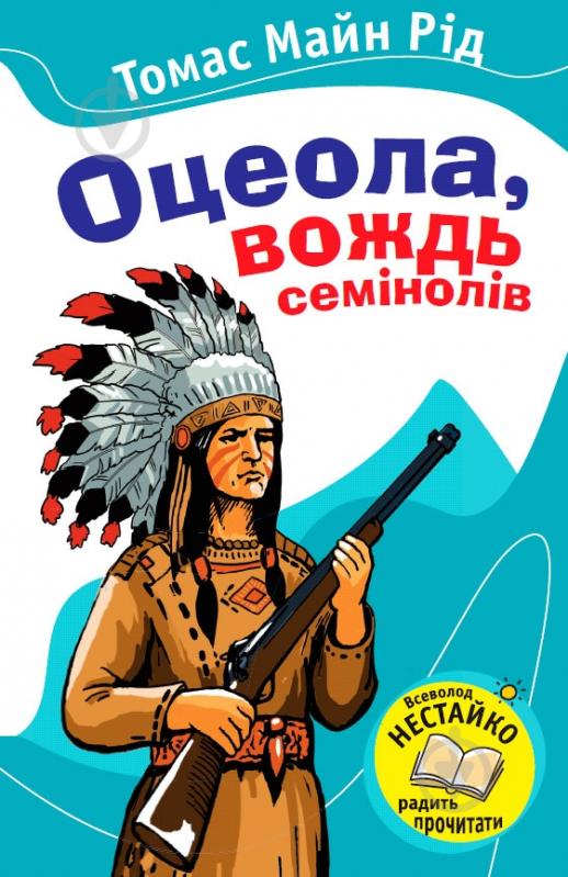 Книга Томас Майн Рид «Оцеола, вождь Семінолів» 978-617-538-272-1 - фото 1