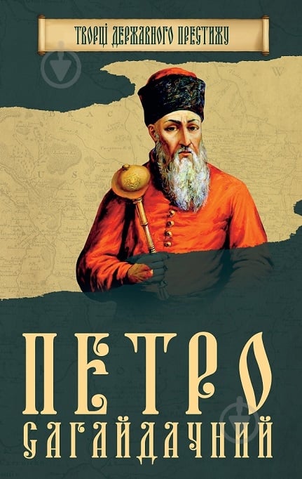Книга Нина Наумова «Петро Сагайдачний» 978-966-923-123-9 - фото 1