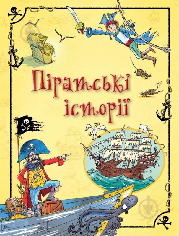 Книга Анна Милбурн «Піратські історії» 978-966-923-059-1 - фото 1 Книга Анна Милбурн «Піратські історії» 978-966-923-059-1 - фото 1