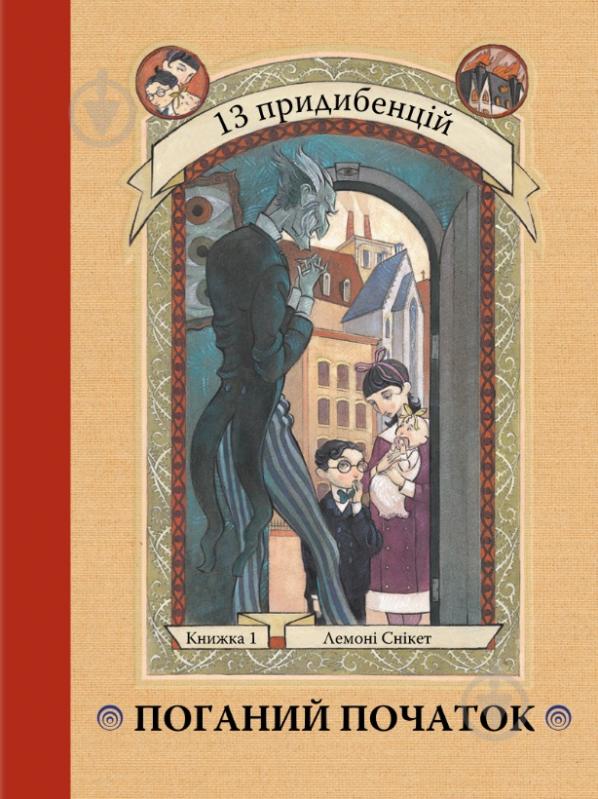 Книга Лемоні Снікет «Поганий початок. Книга 1» 978-966-97554-1-4 - фото 1