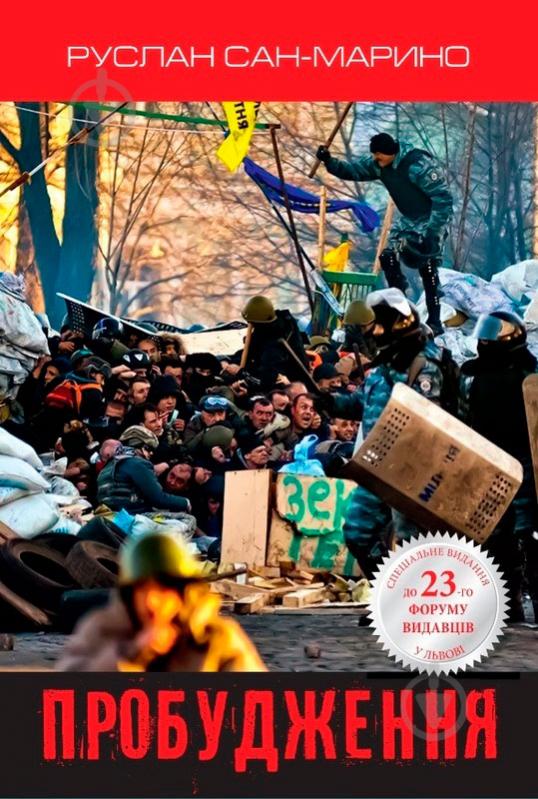 Книга Руслан Сан-Маріно «Пробудження. Про Революцію з перших вуст» 978-617-7409-43-3 - фото 1