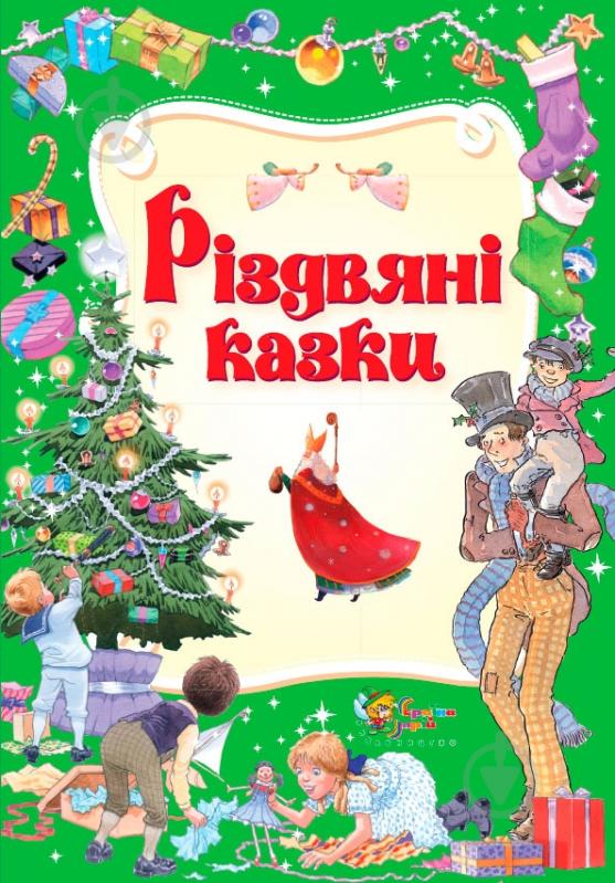 Книга «Різдвяні казки» 978-617-538-278-3 - фото 1