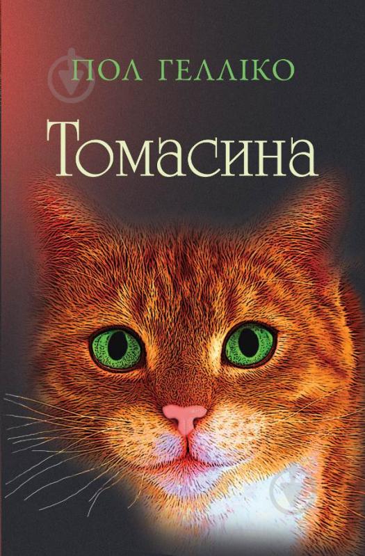 Книга Пол Гелліко «Томасина» 978-617-7409-17-4 - фото 1