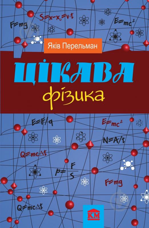 Книга Яков Перельман «Цікава фізика» 978-966-923-070-6 - фото 1