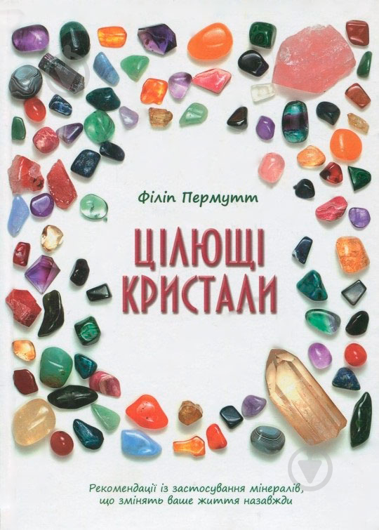 Книга Филип Пермутт «Цілющі кристали» 978-617-538-184-7 - фото 1