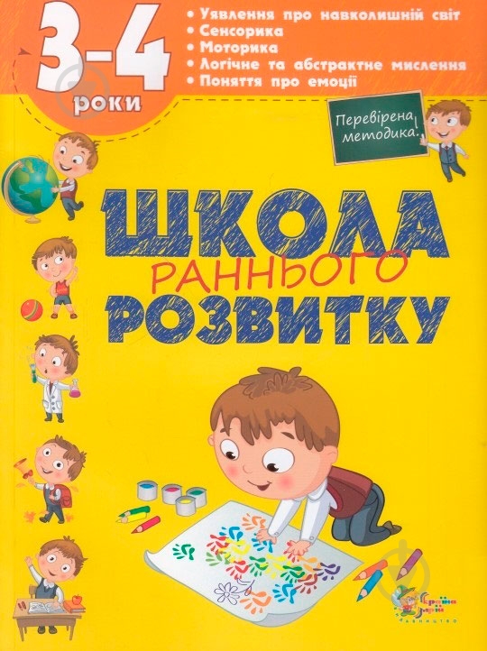 Книга Олена Калініна «Школа раннього розвитку. 3-4 роки» 978-617-538-404-6 - фото 1