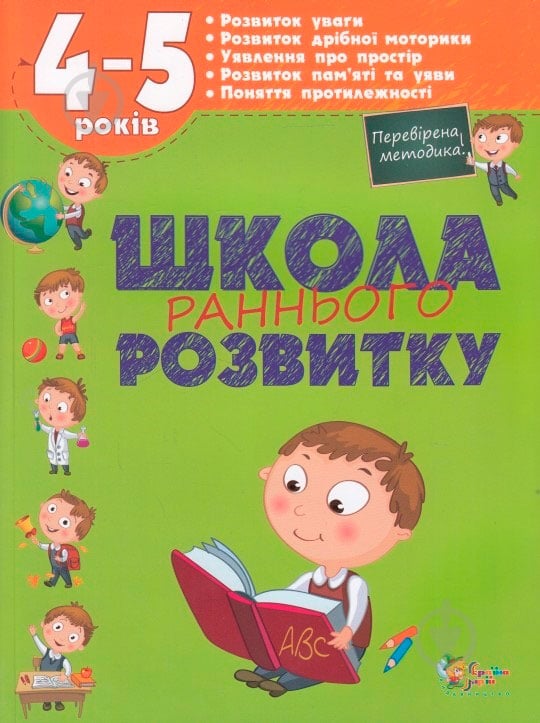 Книга Олена Калініна «Школа раннього розвитку. 4-5 років» 978-617-538-405-3 - фото 1