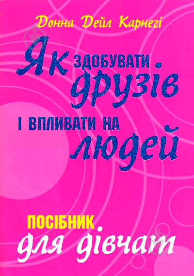 Книга Дейл Карнеги «Як здобувати друзів і впливати на людей. Поcібник для дівчат» 978-617-538-115-1 - фото 1