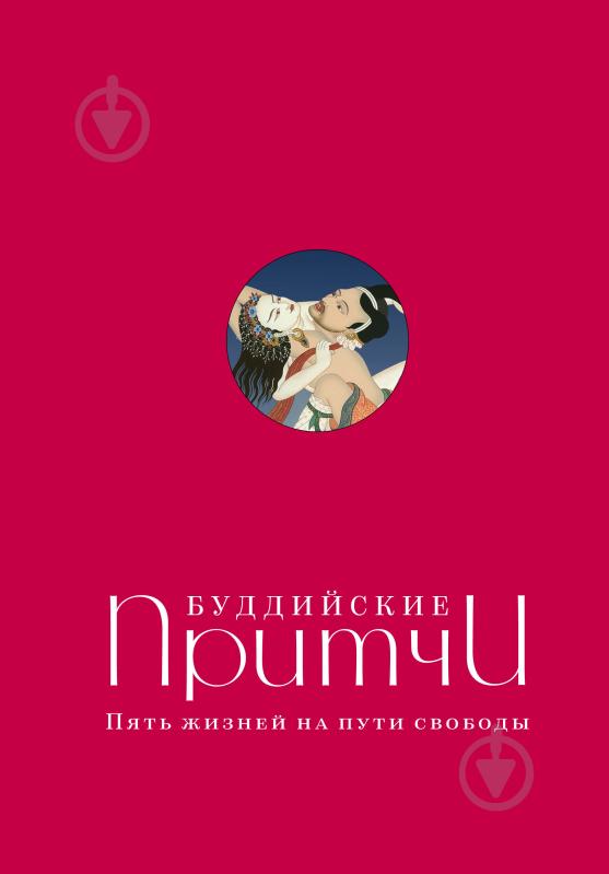 Книга Елена Леонтьева «Буддийские притчи. Пять жизней на пути свободы (красная)» 978-5-699-94341-8 - фото 1