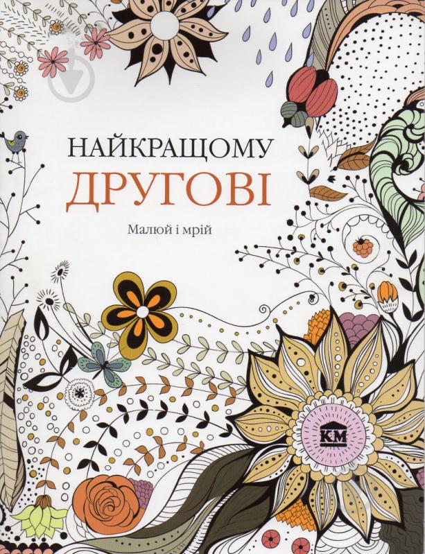 Книга Кристина Роуз «Найкращому другові» 978-966-923-035-5 - фото 1