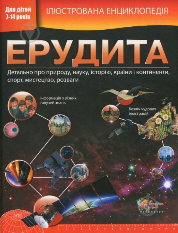 Книга «Ілюстрована енциклопедія ерудита» 978-617-538-344-5 - фото 1