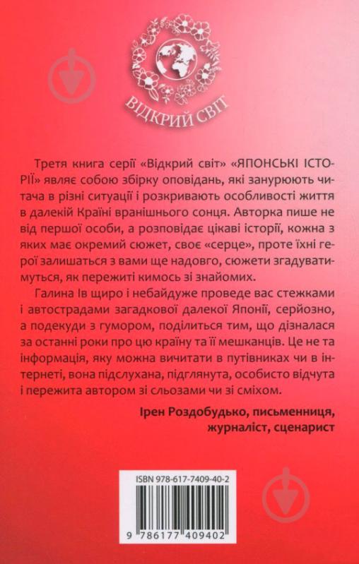 Книга Галина Ів «Японські історії» 978-617-7409-40-2 - фото 2