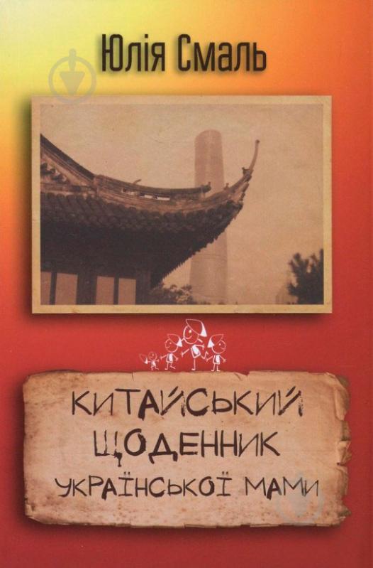 Книга Юлія Смаль «Китайський щоденник української мами» 978-617-7409-28-0 - фото 1