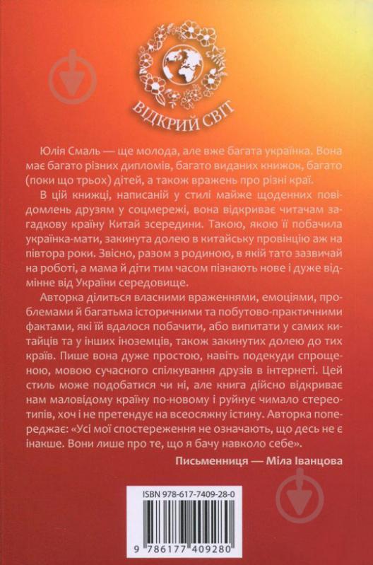 Книга Юлія Смаль «Китайський щоденник української мами» 978-617-7409-28-0 - фото 2