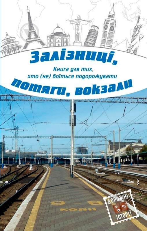 Книга «Залізниці, потяги, вокзали» 978-617-7409-58-7 - фото 1