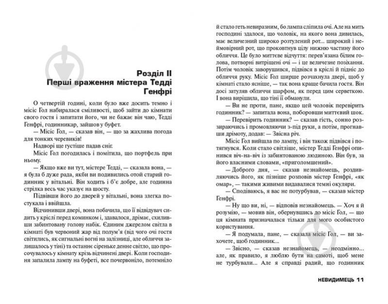Книга Герберт Уэллс «Невидимець» 978-966-923-144-4 - фото 2 Книга Герберт Уэллс «Невидимець» 978-966-923-144-4 - фото 2