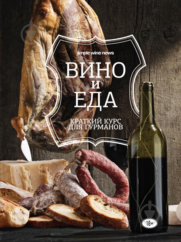 Книга «Вино и еда. Краткий курс для гурманов» 978-5-699-76358-0 - фото 1