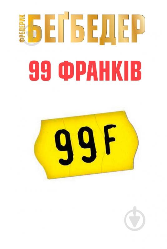 Книга  «99 франків» 978-617-7409-30-3 - фото 1