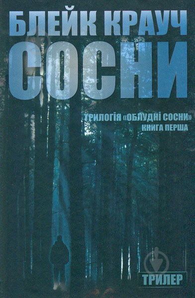 Книга Блейк Крауч «Сосни. Книга 1» 978-617-7409-32-7 - фото 1