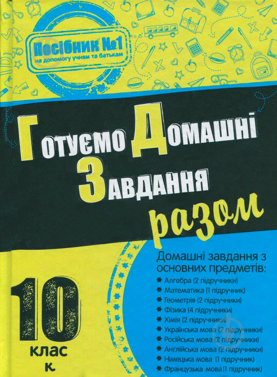 Книга «Готуємо домашні завдання разом. 10 клас» 978-617-538-424-4 - фото 1