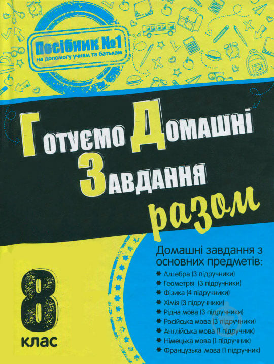 Книга «Готуємо домашні завдання разом. 8 клас» 978-617-538-420-6 - фото 1