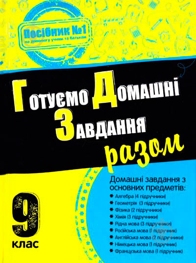 Книга «Готуємо домашні завдання разом. 9 клас» 978-617-538-421-3 - фото 1