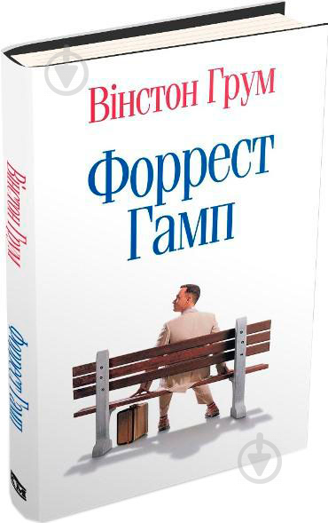 Книга Винстон Грум «Форрест Гамп» 978-617-7409-22-8 - фото 1