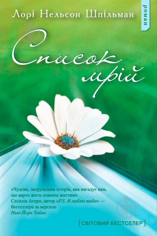 Книга Лорі Нельсон Шпільман  «Список мрій» 978-617-7409-38-9 - фото 1