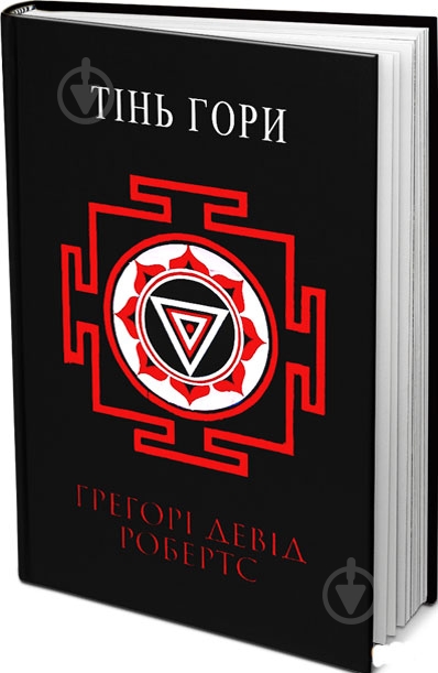 Книга Грегори Дэвид Робертс  «Тінь гори» 978-617-7409-31-0 - фото 1