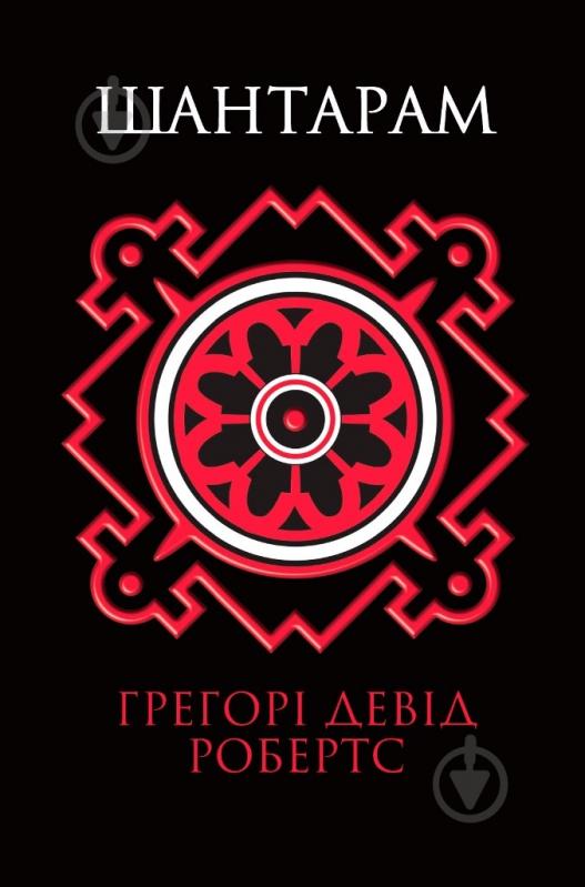 Книга Грегори Дэвид Робертс  «Шантарам» 978-617-7409-51-8 - фото 1