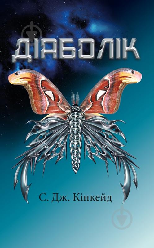 Книга С.Дж. Кінкейд «Діаболік» 978-617-7347-86-5 - фото 1