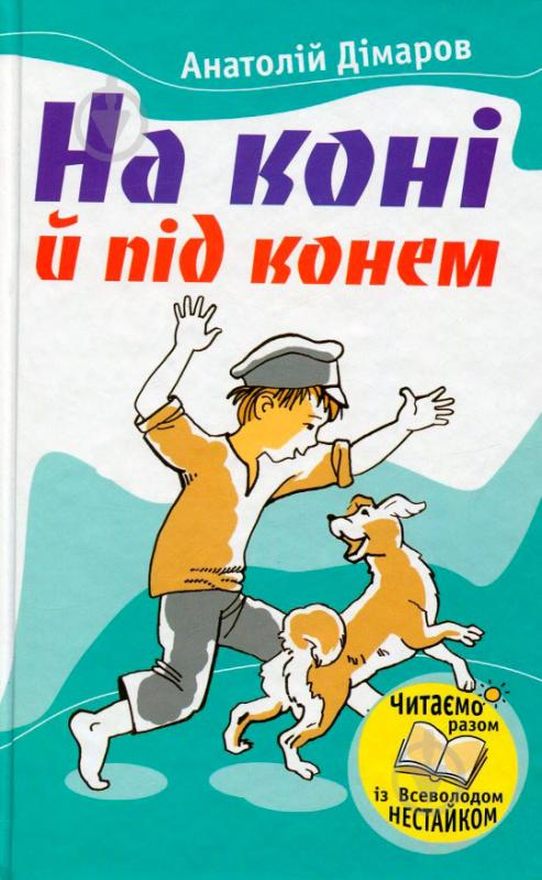 Книга Анатолий Димаров «На коні й під конем» 978-966-923-026-3 - фото 1