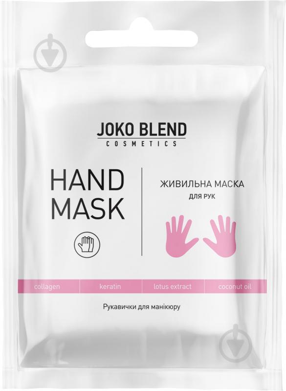 Маска для рук та нігтів Joko Blend Cosmetics поживна - фото 1