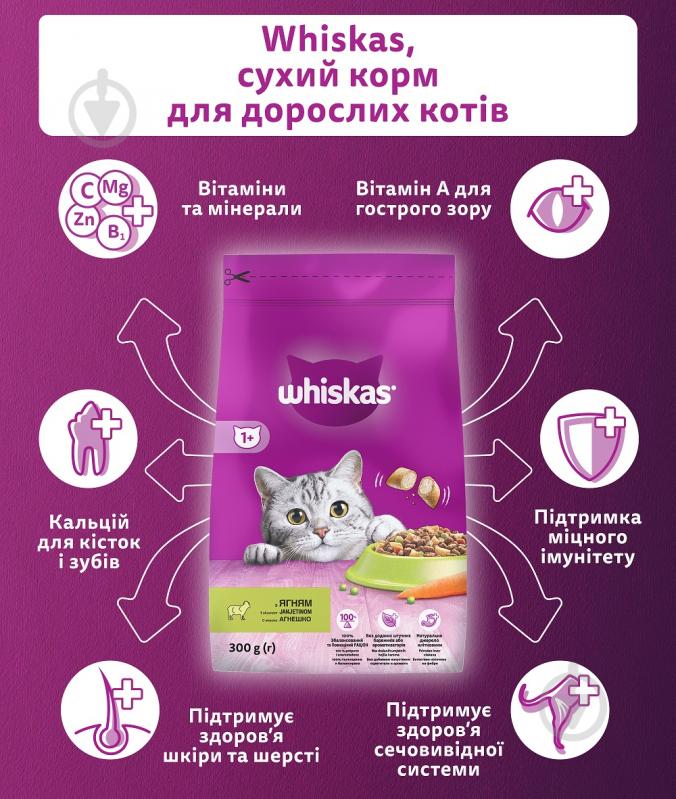 Корм сухий Whiskas з ягням 300 г - фото 4