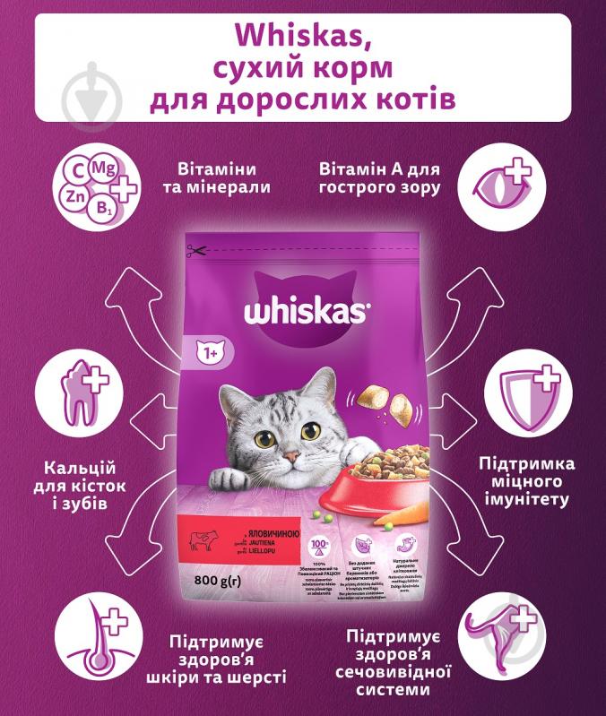 Корм сухий Whiskas з яловичиною 800 г - фото 4