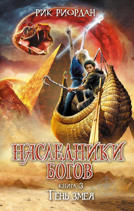 Книга Рік Ріордан «Наследники Богов. Книга 3. Тень змея» 978-5-699-79840-7 - фото 1