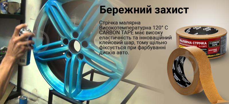 Стрічка самоклейка малярна CARBON TAPE коричнева 120 градусів 48 мм 0,125 мм 50 м коричневий - фото 4