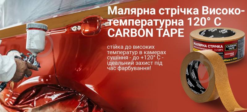 Стрічка самоклейка малярна CARBON TAPE коричнева 120 градусів 48 мм 0,125 мм 50 м коричневий - фото 6