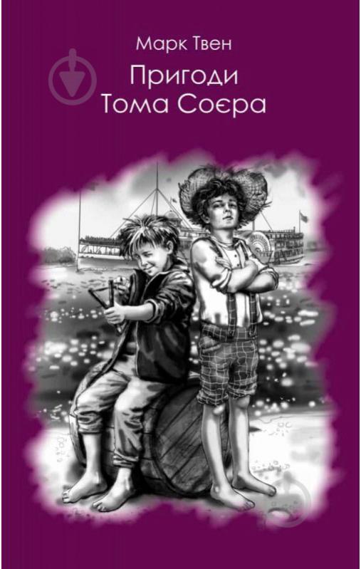 Книга Марк Твен «Пригоди Тома Соєра» 978-617-7347-87-2 - фото 1