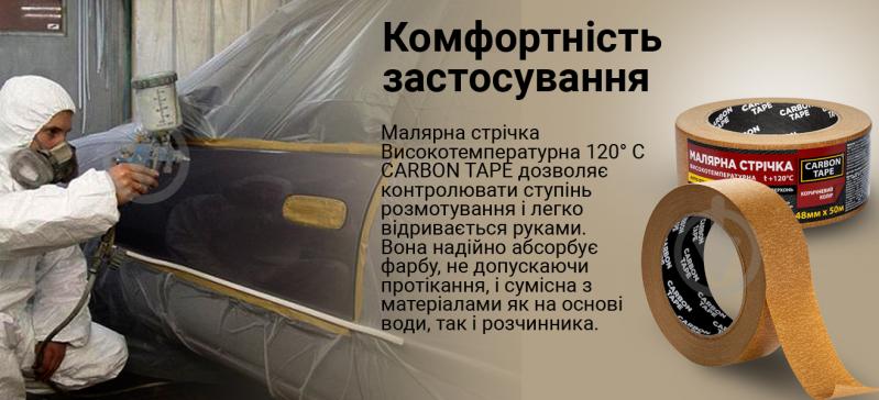 Лента самоклеящаяся малярная CARBON TAPE коричневая 120 градусов 38 мм 0,125 мм 50 м коричневый - фото 5