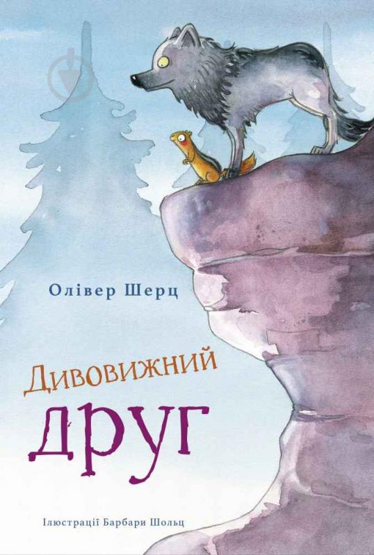 Книга Олівер Шерц «Дивовижний друг» 978-617-548-206-3 - фото 1