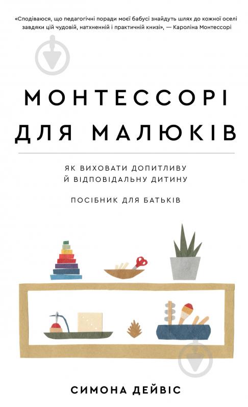 Книга Симона Дейвіс «Монтессорі для малюків. Як виховати допитливу й відповідальну дитину. Посібник для батьків» 978 - фото 1